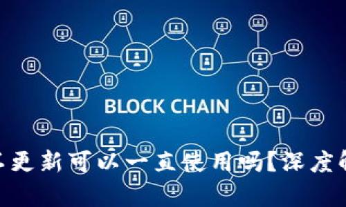 Tokenim钱包不更新可以一直使用吗？深度解析及最佳实践