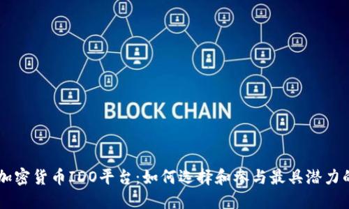 揭秘加密货币IDO平台：如何选择和参与最具潜力的项目