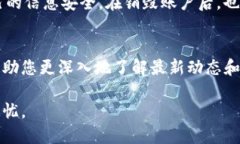   如何安全销毁Tokenim账户，保护个人隐私？ /