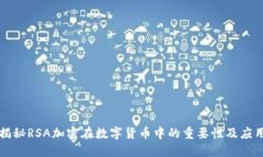揭秘RSA加密在数字货币中