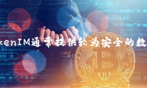 TokenIM（或Tokenim）是一种基于区块链技术的数字资产管理和交易工具，常用于加密货币生态系统中。它的功能包括资产的存储、管理、交易和转帐等。TokenIM通常提供较为安全的数字钱包选项，以确保用户的数字资产得以安全保存。该平台可能还提供对去中心化金融（DeFi）应用的支持，允许用户参与流动性挖矿、借贷及其他金融活动。

如果你对TokenIM想了解更多，比如其具体功能、使用方式或产生的发展背景等，请告诉我，我可以为您提供更多信息。