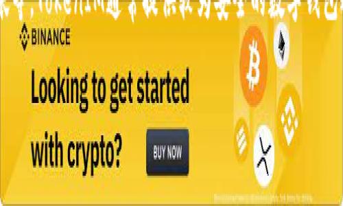 TokenIM（或Tokenim）是一种基于区块链技术的数字资产管理和交易工具，常用于加密货币生态系统中。它的功能包括资产的存储、管理、交易和转帐等。TokenIM通常提供较为安全的数字钱包选项，以确保用户的数字资产得以安全保存。该平台可能还提供对去中心化金融（DeFi）应用的支持，允许用户参与流动性挖矿、借贷及其他金融活动。

如果你对TokenIM想了解更多，比如其具体功能、使用方式或产生的发展背景等，请告诉我，我可以为您提供更多信息。