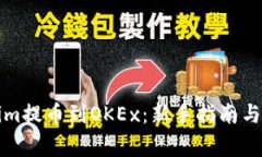 如何将Tokenim提币到OKEx：新手指南与常见问题解答