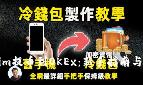 如何将Tokenim提币到OKEx：新手指南与常见问题解答