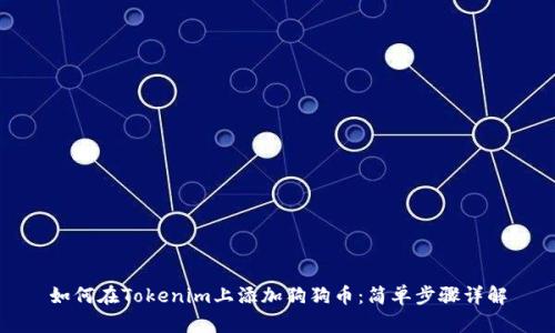 如何在Tokenim上添加狗狗币：简单步骤详解