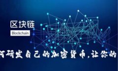 深入解析：如何研发自己