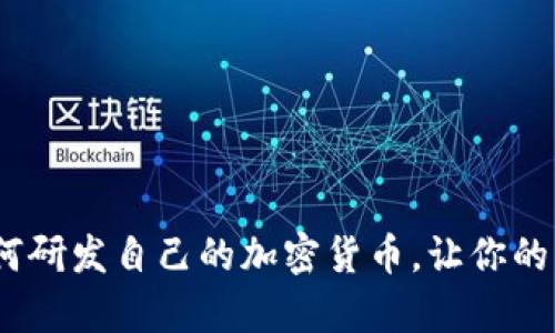 深入解析：如何研发自己的加密货币，让你的创意变为现实