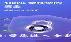 TokenIM国际版2.0：带您进入全新的区块链社交世界