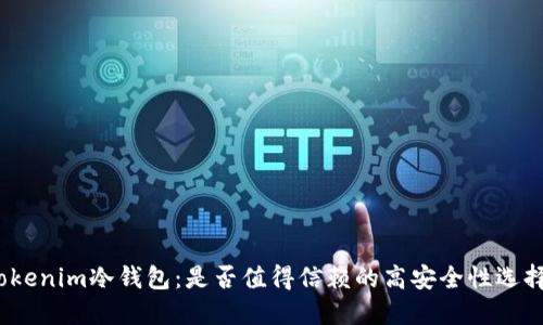 Tokenim冷钱包：是否值得信赖的高安全性选择？