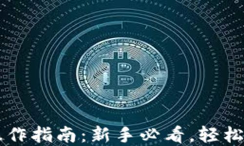 
完整的加密货币操作指南：新手必看，轻松上手数字资产交易