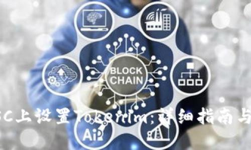 如何在BSC上设置Tokenim：详细指南与实用技巧