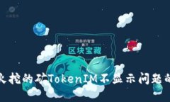解决星火挖的矿TokenIM不显示问题的全攻略