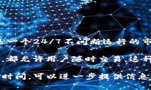 加密货币交易的时间并没有固定的开启或关闭时间。实际上，加密货币市场是一个24/7不间断运行的市场。也就是说，无论是白天还是黑夜，任何时候都可以进行加密货币的买卖。 

大部分的加密货币交易所，例如币安（Binance）、火币（Huobi）和Coinbase等，都允许用户随时交易。这种全天候的交易特性使得加密货币市场相对于传统股票市场更为灵活。

如果您有特定的加密货币（例如比特币、以太坊等）或交易所想要了解的交易时间，可以进一步提供信息，我会为您提供更详细的答案。