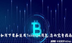如何下载和使用Tokenim钱包：您的完整指南