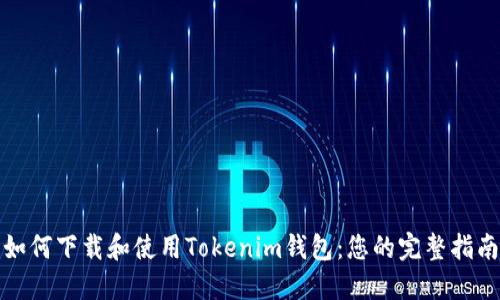如何下载和使用Tokenim钱包：您的完整指南