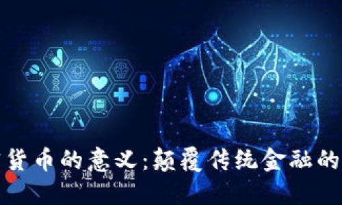 理解加密货币的意义：颠覆传统金融的未来选择