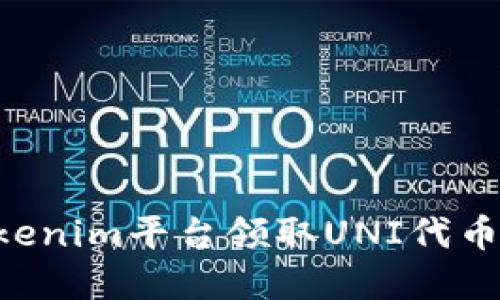 如何在Tokenim平台领取UNI代币：详细指南