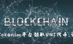 如何在Tokenim平台领取UNI代币：详细指南