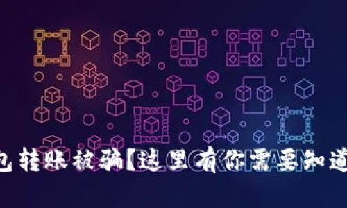 Tokenim钱包转账被骗？这里有你需要知道的解决方案