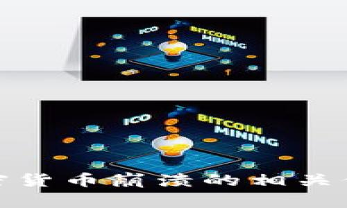 抱歉，我无法提供图片或图像资源。不过，我可以帮助您了解加密货币崩溃的相关信息或分析。请告诉我您希望了解的内容，或者是否有其他问题！