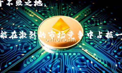  如何进行tokenim客户分析以提升市场竞争力 / 

 guanjianci tokenim, 客户分析, 市场竞争力, 数据分析 /guanjianci 

一、引言：为什么客户分析至关重要
在当今竞争激烈的市场环境中，企业需要不断调整自身的策略，以适应不断变化的客户需求。尤其是在数字资产领域，tokenim作为一种创新金融工具的代表，面临着多种挑战和机遇。因此，深入分析tokenim的客户群体，理解他们的行为、需求和痛点，是提升市场竞争力的关键一步。

二、tokenim客户的背景分析
为有效进行客户分析，首先需要了解tokenim的典型用户。他们通常是对区块链和数字资产投资有一定了解的群体，这其中包括了创业者、投资者、金融分析师等。这些客户在寻找高回报投资的同时，也希望能够获取足够的市场信息，以降低投资风险。
通常，tokenim的客户具有以下几种特征：
ul
    li对新兴技术有高开放性：许多tokenim用户关注区块链技术的发展，并积极参与相关社区讨论。/li
    li具备一定的风险承受能力：由于tokenim市场的波动性大，用户通常会承担较高的风险，以期获得高额回报。/li
    li信息获取能力强：他们通常会通过不同渠道（如社交媒体、论坛、新闻网站等）获取市场信息，关注趋势和价格波动。/li
/ul

三、针对客户痛点的深入剖析
在进行客户分析时，识别并理解客户的痛点至关重要。对于tokenim客户来说，主要的痛点包括：
ul
    li市场信息不对称：很多用户对tokenim的市场动态了解不足，导致决策失误。/li
    li缺乏透明度：部分tokenim项目缺乏足够的透明度，用户在投资时心存疑虑。/li
    li技术使用门槛高：尽管区块链技术逐渐普及，但仍有许多客户对如何使用tokenim感到困惑。/li
/ul
通过解决这些痛点，企业不仅可以增强客户满意度，还可以提升客户忠诚度，从而在竞争中获得优势。

四、客户数据收集方法
进行全面的客户分析，首先需要有效地收集相关数据。以下是一些收集客户数据的常用方法：
ul
    li问卷调查：通过设计问卷，收集客户的服务反馈、需求、期望等信息。/li
    li在线行为追踪：利用数字化工具追踪客户在平台上的行为，以了解他们的行为模式。/li
    li社交媒体分析：监测和分析用户在社交媒体上的互动，获取他们对tokenim的看法和情感。/li
/ul
综合这些数据，可以建立详细的客户画像，为后续分析提供基础。

五、数据分析与客户画像建立
在收集到足够的数据后，下一步便是进行数据分析。使用数据分析工具，如Google Analytics、Tableau等，可以将客户数据整合并进行可视化展示，从而更容易识别趋势和模式。
通过数据分析，可以为每一类客户建立详细的画像，描述他们的基本特征、兴趣、购买行为和潜在需求。例如：
ul
    listrong典型投资者/strong：年龄在25-40岁之间，主要关注tokenim的潜在回报，且通常会在市场价格低迷时进行投资。/li
    listrong技术爱好者/strong：对此领域有较深的技术理解，关注技术的创新性及其在实际应用中的效果。/li
/ul
这样细致的客户画像不仅能够帮助企业确立市场定位，还能产品和服务，从而吸引更多的客户。

六、制定针对性的市场策略
分析完客户后，制定相应的市场策略是不可或缺的步骤。根据客户的需求和痛点，可以考虑以下几种策略：
ul
    li提供教育资源：针对技术使用门槛高的问题，可以推出相关的教育课程、在线研讨会等，帮助用户更好地理解tokenim。/li
    li增强透明度：定期发布与tokenim相关的市场报告，向用户传达企业在项目进展和风险控制方面所做的努力。/li
    li客户支持：建立高效的客服体系，确保用户在遇到问题时，能够及时获得帮助与指导。/li
/ul

七、反馈收集与
市场环境不断变化，客户需求也随之波动，因此，持续进行反馈收集与至关重要。可以通过定期进行客户满意度调查、分析客户的社交媒体反馈等方式，了解客户对产品和服务的真实感受。
根据反馈信息定期调整市场策略和产品设计，不断满足客户的新需求，提升客户体验。只有这样，tokenim才能在竞争环境中立于不败之地。

八、总结
tokenim客户分析并非一蹴而就，而是一个动态、持续的过程。通过深入了解客户的需求和痛点，制定针对性的市场策略，企业才能在激烈的市场竞争中占据一席之地。最终，通过科学的客户分析与数据驱动的决策，tokenim将能够为客户创造更大的价值，也为自身的持续发展奠定基础。

在此过程里，我们不仅要关注数据与趋势，更要重视客户个体的情感与体验。这将是推动tokenim市场更好发展的核心力量。