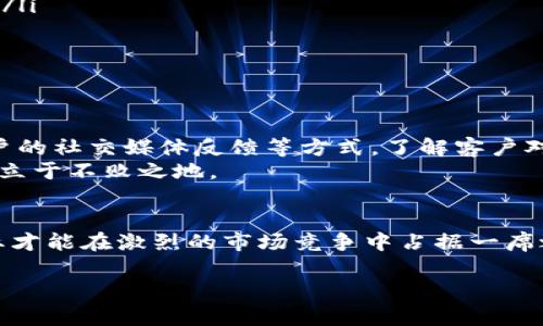   如何进行tokenim客户分析以提升市场竞争力 / 

 guanjianci tokenim, 客户分析, 市场竞争力, 数据分析 /guanjianci 

一、引言：为什么客户分析至关重要
在当今竞争激烈的市场环境中，企业需要不断调整自身的策略，以适应不断变化的客户需求。尤其是在数字资产领域，tokenim作为一种创新金融工具的代表，面临着多种挑战和机遇。因此，深入分析tokenim的客户群体，理解他们的行为、需求和痛点，是提升市场竞争力的关键一步。

二、tokenim客户的背景分析
为有效进行客户分析，首先需要了解tokenim的典型用户。他们通常是对区块链和数字资产投资有一定了解的群体，这其中包括了创业者、投资者、金融分析师等。这些客户在寻找高回报投资的同时，也希望能够获取足够的市场信息，以降低投资风险。
通常，tokenim的客户具有以下几种特征：
ul
    li对新兴技术有高开放性：许多tokenim用户关注区块链技术的发展，并积极参与相关社区讨论。/li
    li具备一定的风险承受能力：由于tokenim市场的波动性大，用户通常会承担较高的风险，以期获得高额回报。/li
    li信息获取能力强：他们通常会通过不同渠道（如社交媒体、论坛、新闻网站等）获取市场信息，关注趋势和价格波动。/li
/ul

三、针对客户痛点的深入剖析
在进行客户分析时，识别并理解客户的痛点至关重要。对于tokenim客户来说，主要的痛点包括：
ul
    li市场信息不对称：很多用户对tokenim的市场动态了解不足，导致决策失误。/li
    li缺乏透明度：部分tokenim项目缺乏足够的透明度，用户在投资时心存疑虑。/li
    li技术使用门槛高：尽管区块链技术逐渐普及，但仍有许多客户对如何使用tokenim感到困惑。/li
/ul
通过解决这些痛点，企业不仅可以增强客户满意度，还可以提升客户忠诚度，从而在竞争中获得优势。

四、客户数据收集方法
进行全面的客户分析，首先需要有效地收集相关数据。以下是一些收集客户数据的常用方法：
ul
    li问卷调查：通过设计问卷，收集客户的服务反馈、需求、期望等信息。/li
    li在线行为追踪：利用数字化工具追踪客户在平台上的行为，以了解他们的行为模式。/li
    li社交媒体分析：监测和分析用户在社交媒体上的互动，获取他们对tokenim的看法和情感。/li
/ul
综合这些数据，可以建立详细的客户画像，为后续分析提供基础。

五、数据分析与客户画像建立
在收集到足够的数据后，下一步便是进行数据分析。使用数据分析工具，如Google Analytics、Tableau等，可以将客户数据整合并进行可视化展示，从而更容易识别趋势和模式。
通过数据分析，可以为每一类客户建立详细的画像，描述他们的基本特征、兴趣、购买行为和潜在需求。例如：
ul
    listrong典型投资者/strong：年龄在25-40岁之间，主要关注tokenim的潜在回报，且通常会在市场价格低迷时进行投资。/li
    listrong技术爱好者/strong：对此领域有较深的技术理解，关注技术的创新性及其在实际应用中的效果。/li
/ul
这样细致的客户画像不仅能够帮助企业确立市场定位，还能产品和服务，从而吸引更多的客户。

六、制定针对性的市场策略
分析完客户后，制定相应的市场策略是不可或缺的步骤。根据客户的需求和痛点，可以考虑以下几种策略：
ul
    li提供教育资源：针对技术使用门槛高的问题，可以推出相关的教育课程、在线研讨会等，帮助用户更好地理解tokenim。/li
    li增强透明度：定期发布与tokenim相关的市场报告，向用户传达企业在项目进展和风险控制方面所做的努力。/li
    li客户支持：建立高效的客服体系，确保用户在遇到问题时，能够及时获得帮助与指导。/li
/ul

七、反馈收集与
市场环境不断变化，客户需求也随之波动，因此，持续进行反馈收集与至关重要。可以通过定期进行客户满意度调查、分析客户的社交媒体反馈等方式，了解客户对产品和服务的真实感受。
根据反馈信息定期调整市场策略和产品设计，不断满足客户的新需求，提升客户体验。只有这样，tokenim才能在竞争环境中立于不败之地。

八、总结
tokenim客户分析并非一蹴而就，而是一个动态、持续的过程。通过深入了解客户的需求和痛点，制定针对性的市场策略，企业才能在激烈的市场竞争中占据一席之地。最终，通过科学的客户分析与数据驱动的决策，tokenim将能够为客户创造更大的价值，也为自身的持续发展奠定基础。

在此过程里，我们不仅要关注数据与趋势，更要重视客户个体的情感与体验。这将是推动tokenim市场更好发展的核心力量。