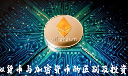 
法币、虚拟货币与加密货币的区别及投资策略分析