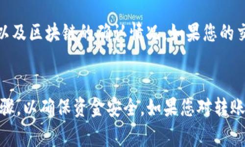 要将USDT（泰达币）从Tokenim钱包转移到其他钱包或交易所，请按照以下步骤操作。请注意，不同的钱包或交易平台可能在转手续费、确认时间等方面有所不同。

步骤一：打开Tokenim钱包
首先，确保您已成功登录到您的Tokenim钱包。如果您还没有账户，请先注册并完成身份验证。

步骤二：选择转账功能
在Tokenim钱包的主界面，找到并点击“转账”或“发送”选项。这通常在钱包的导航栏或主菜单中显示。

步骤三：输入接收地址
在转账界面，您需要输入接收者的USDT地址。确保输入的地址准确无误，错误的地址可能导致资金丢失。您可以选择手动输入或使用二维码扫描功能。

步骤四：输入转账金额
接下来，输入您希望转移的USDT金额。请注意Tokenim可能会显示当前余额和网络手续费，确保你的余额足够支付转账金额加手续费。

步骤五：确认转账信息
在确认转账之前，请再次核对所有信息，包括接收地址和转账金额。如果一切正确，继续下一步。

步骤六：完成转账
一旦确认无误，点击“确认”或“发送”按钮，您的USDT将会被转移。根据网络的拥堵程度，转账确认可能需要一些时间，请耐心等待。

步骤七：查看转账状态
转账完成后，您可以在Tokenim钱包的交易记录中查看转账状态以及区块链的确认情况。如果您的交易出现问题，可以联系Tokenim的客服支持。

总结
通过Tokenim转移USDT的过程相对简单，但务必仔细核对每一步骤，以确保资金安全。如果您对转账过程有任何疑问，可以参考Tokenim的官方帮助文档或联系客服。