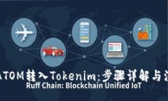 如何将ATOM转入Tokenim：步骤详解与注意事项