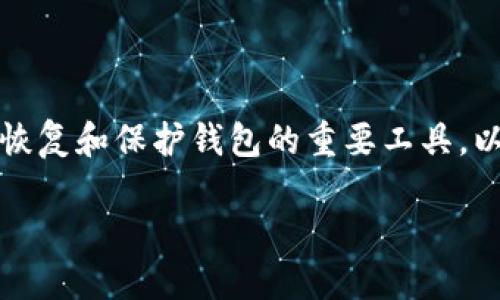 助记词（Mnemonic phrase）在区块链和加密货币领域中，是用于恢复和保护钱包的重要工具。以下是关于助记词的中英文介绍，适合放入某个相关主题的文章中。

### 理解助记词：保护您的加密资产，轻松找回钱包