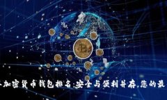 2023年加密货币钱包排名：