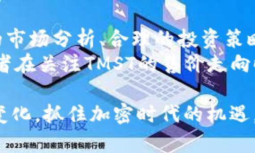   加密货币TMST行情分析：如何有效把握投资机会？ / 

 guanjianci 加密货币, TMST, 投资机会, 市场分析 /guanjianci 

一、TMST加密货币简介
TMST是一种相对较新的加密货币，作为区块链技术的一部分，它旨在为用户提供更高效的金融交易解决方案。与其他主流货币相比，TMST具有独特的设计理念，力求通过去中心化的方式，降低交易成本，提升交易安全性。这种创新性使得TMST在投资者中逐渐引起了关注。

二、TMST的市场走势
在过去的一段时间里，TMST的市场走势表现出较大的波动性，吸引了众多投资者的目光。从技术分析来看，TMST的价格曾经历了多个高低起伏，针对这些波动，投资者需要认真分析交易量、市场情绪以及外部经济因素等影响。
例如，最近几个月，TMST的价格经历了一波强劲的上涨，这种涨势可以归因于数个关键因素，包括市场对区块链技术的重视、对TMST团队的信任以及市场整体趋势的影响。在投资TMST的过程中，了解其历史走势对做出准确的投资决策尤为重要。

三、用户的痛点
尽管TMST带来了众多潜在的投资机会，但用户仍然面临一些痛点。例如，市场信息的缺乏、价格波动带来的心理压力以及对技术的理解不足等，这些都可能限制用户的投资决策。因此，解决这些痛点是吸引更多投资者深入了解TMST的一项重要任务。

四、如何有效把握TMST投资机会
为了有效把握TMST的投资机会，首先，投资者应当保持对市场动态的敏感性，及时关注TMST的相关新闻和数据。例如，监测其白皮书的更新、团队动态、合作伙伴关系等信息，可以帮助投资者清晰地把握该币种的发展方向。
其次，投资者可以通过技术分析工具来辅助决策。使用K线图、MACD等工具分析TMST的走势，能够帮助投资者识别出买入和卖出的最佳时机。许多交易所和投资平台还提供模拟交易功能，适合新手投资者在深入了解TMST之前进行实践。

五、风险管理策略
任何投资都有风险，TMST也不例外。因此，制定有效的风险管理策略是非常必要的。首先，投资者应设定合理的止损和止盈点，确保在市场波动时能够有效保护自己的资金。同时，建议投资者分散投资，不将所有资金投入TMST，而是根据个人风险承受能力进行合理配置。
例如，考虑将资金分配到不同类型的资产中，包括稳定的主流币种和其他潜力币种，以降低整体投资风险。其次，投资者还应不断学习和提升自己的分析能力，可以参加在线课程、研讨会等，增强对加密货币市场的理解。

六、总结及未来展望
总体来看，TMST作为一款新兴的加密货币，虽然面临市场波动和用户痛点等挑战，但依然有着广阔的发展前景。通过有效的市场分析、合理的投资策略和科学的风险管理，投资者可以把握TMST带来的机会，实现资产的增值。
未来，随着区块链技术的不断成熟，TMST的应用场景也将愈加丰富，势必引导更多的市场参与者进入这一领域。因此，投资者在关注TMST的售价走向时，更应关注其背后的技术和团队发展，提早识别未来投资机会，以便在熊市或牛市中都能坚定前行。

以上是关于TMST加密货币行情的深入分析以及投资策略，希望能为投资者提供有价值的参考。通过不断学习和适应市场变化，抓住加密时代的机遇，我们将能更好地迎接未来的挑战。