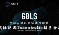 如何高效使用Tokenim钱：新手全面指南