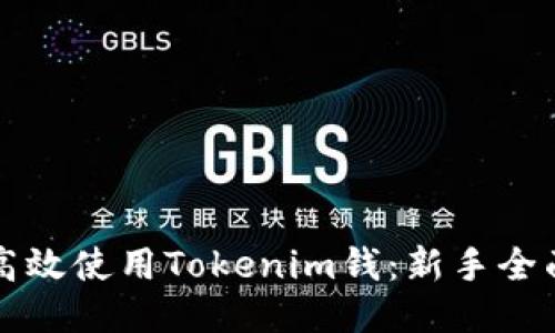 如何高效使用Tokenim钱：新手全面指南