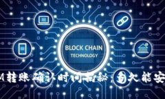 TokenIM转账确认时间揭秘：多久能安全抵达？