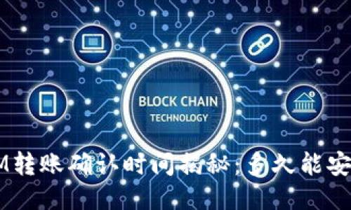 TokenIM转账确认时间揭秘：多久能安全抵达？