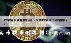如何解决火币提币时选错Tokenim链的问题？