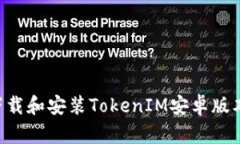 如何顺利下载和安装TokenIM安卓版本：完整指南