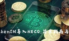 如何将TokenIM导入HECO：简单指南与最佳实践