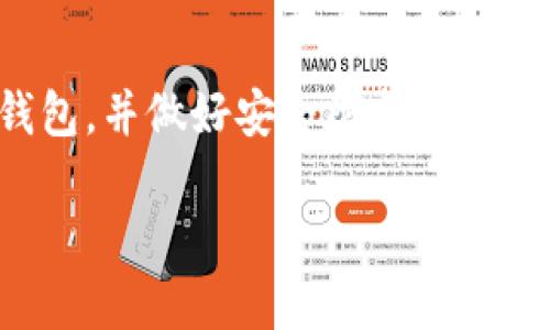 如何将Bitz里的HTC转移到Tokenim钱包：完整步骤解析/
HTC转账, Tokenim钱包, Bitz交易所, 数字资产安全/Guanjianci

引言
在数字资产的世界里，如何安全地管理和转移你的加密货币是至关重要的。Bitz是一个受欢迎的交易所，而Tokenim钱包则以其安全性著称。很多用户在这些平台之间转移HTC（或其他加密资产）时，常常遇到各种问题。本篇文章将详细解析如何将Bitz钱包中的HTC顺利转移到Tokenim钱包，并提供一些实用的技巧和建议，帮助你避免常见的 pitfalls。

第一步：准备工作
在开始转账之前，确保你在Bitz和Tokenim这两个平台上都有稳定的账户。在Bitz上，你需要确认你的HTC资产已经到账；在Tokenim上，你则需确保已经创建好钱包并获得了收款地址。
接下来，确保你的网络连接稳定，同时保持对加密货币市场情况的了解，防止可能的价格波动影响你的决策。

第二步：获取Tokenim钱包的地址
在Tokenim钱包中，你需要找到你的HTC接收地址。通常，这一地址可以在钱包的“接收”或“资产”页面中找到。复制住这个地址时，要注意确保没有多余的空格或字符，因为这些都会导致转账失败。

第三步：在Bitz上进行转账
登录你的Bitz账户，进入资产管理页面。在这里，你会看到你的HTC余额。在操作之前，请详细检查你需要转账的数量，并确保这部分数量大于或等于最低转账要求。
在选择转账时，点击“提币”或“转账”按钮，并填写Tokenim钱包的地址。在确认无误后，按照系统提示进行身份验证，通常包括输入二次验证信息（如短信验证码或谷歌验证码）。

第四步：确认转账信息
在你提交转账请求后，系统会向你确认转账信息。仔细检查收款地址、转账金额以及任何可能的手续费。确保每个细节都没有错误，因为一旦转账提交，就无法撤回。

第五步：等待确认
一旦你在Bitz上提交了转账请求，接下来的事情就是耐心等待。转账的审核时间通常在几分钟到几小时之间，具体取决于网络的拥堵情况。
在等待过程中，可以通过区块链浏览器查看转账进度，确保交易得到确认。如果长时间没有到账，请联系Bitz的客服获取帮助。

第六步：在Tokenim钱包中确认到账
完成转账后，打开你的Tokenim钱包，检查HTC资产是否到账。如果确认未到账，尽量等待一段时间，通常交易确认需要一定时间。如果确认收到，请确保你的资产安全，并可以进行后续操作。

总结
将Bitz里的HTC转移到Tokenim钱包的过程并不复杂，只要你遵循正确的步骤，并保持对细节的关注。在数字资产交易的过程中，安全是最重要的，因此务必在每一步都仔细核对每一项信息。在完成转账后，及时查看资产，并合理规划你未来的投资策略。

附加提示：管理你的资产
在成功将HTC转移到Tokenim后，建议你进行合理的资产管理和分配。比如，你可以根据自己的投资策略调整资产配置，定期评估市场形势。同时，选择安全可靠的钱包，并做好安全防护措施，确保你的数字资产不受黑客攻击。
  
希望本文能为你提供清晰的指引，帮助你成功转移你的HTC资产，让你的数字投资之旅更加顺利！