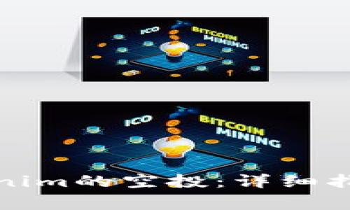 如何领取Tokenim的空投：详细指南与注意事项