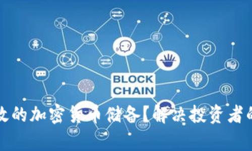 如何构建有效的加密货币储备？解决投资者的困惑与痛点
