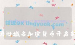 如何利用亚马逊域名加密