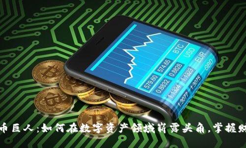 加密货币巨人：如何在数字资产领域崭露头角，掌握财富密码