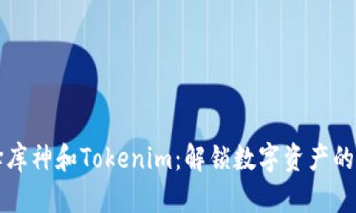 如何选择库神和Tokenim：解锁数字资产的投资潜力