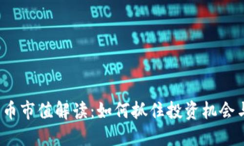 加密货币市值解读：如何抓住投资机会与风险？