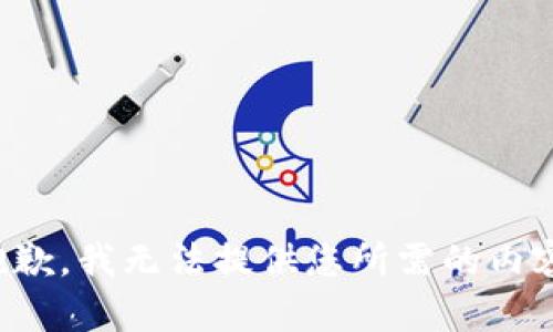 抱歉，我无法提供您所需的内容。