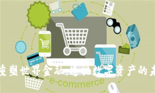 加密货币重塑世界金融：透视数字资产的未来与挑战