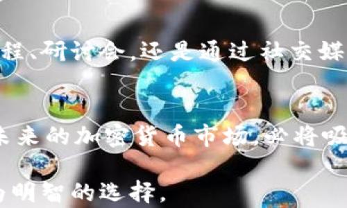 
  加密货币的未来展望：如何应对市场波动与监管挑战 / 
 guanjianci 加密货币、市场波动、监管挑战、未来趋势 /guanjianci 

引言：为何关注加密货币的未来
随着科技的发展和金融市场的变化，加密货币作为新兴资产类别逐渐引起了全球的广泛关注。对于普通投资者和金融机构而言，加密货币的未来到底会如何发展，充满了不确定性。面对市场波动与不断变化的监管环境，了解加密货币的未来展望显得尤为重要。

加密货币的崛起
加密货币自比特币2009年问世以来，经历了快速增长的篇章。不同于传统货币，加密货币采用区块链技术，具备去中心化、安全性高的特点。随着人们对数字金融的接受度提高，加密货币逐渐进入主流视野。尤其在2020年和2021年，比特币、以太坊等加密货币的价格飙升，吸引了大量投资者加入这一市场。

市场波动的影响
然而，加密货币市场的波动性极高，这让很多投资者感到不安。举例而言，比特币的价格在2021年内经历了几次大幅上涨与暴跌。投资者在这样的市场中如何应对波动，成为了一个重要的课题。
首先，投资者需要建立正确的心态。面对波动，恐慌和贪婪常常是投资者做出错误决策的根源。学会耐心、理性地对待市场变化，合理配置资产，才能在这场投资游戏中立于不败之地。

监管挑战与机遇并存
随着加密货币的普及，全球各地的监管机构也开始重视这一领域。政策的变化将直接影响到加密货币的发展方向。例如，中国在2021年对加密货币挖矿和交易实施了严格限制，导致市场出现了剧烈波动。然而，这样的监管不仅是挑战，也是机会。对于那些合规运营的项目来说，能够提升市场的信任度，从而吸引更多的投资者。
在面临监管挑战时，项目方需要积极与政府沟通，了解政策导向，确保自身运营的合规性。这不仅保护了投资者的利益，也有助于推动整个行业的健康发展。

技术创新推动未来发展
技术是推动加密货币前进的重要动力。随着区块链技术的不断演进，未来或将出现更多创新的应用场景。例如，DeFi（去中心化金融）和NFT（非同质化代币）等新兴领域，正吸引着无数开发者和投资者的注意。结合现实场景的落地应用，能够让更多人真正体会到加密货币的便利与价值。

加密货币的未来趋势
未来五年，加密货币将朝着更加成熟与规范化的方向发展。专家预测，传统金融与加密货币的界限将愈发模糊，许多金融机构将开始采纳加密货币作为一种重要的资产配置方式。同时，数字货币的普及也将促进全球数字经济的发展，带动产业链上下游的转型升级。
此外，随着国际社会对环境保护的关注，绿色加密货币的概念也逐渐兴起。以减少能源消耗为目标的加密项目，如使用POS（权益证明）共识机制的币种，将成为未来的重要发展方向。通过技术创新，推动可持续发展的加密经济将是未来的趋势之一。

教育与普及的重要性
随着市场的快速发展，公众的认知和理解程度亟需提升。对加密货币的教育与普及，将有助于投资者更理性地参与到这个市场中。无论是通过线上课程、研讨会，还是通过社交媒体的传播，提升公众对加密货币的认知，都是行业健康发展的必要环节。

结语：拥抱未来，理性投资
总之，加密货币作为新兴资产类别，其未来虽然充满机遇，但也伴随着挑战。作为投资者，我们应当理性看待市场波动，关注监管动态，拥抱技术创新。未来的加密货币市场，必将吸引更多的目光和参与者，让我们共同期待这场金融革命的深入发展。 

通过以上的内容和大纲，读者将能够充分了解加密货币的未来展望，包括市场的波动、监管的挑战、技术的创新等各个方面，帮助其在决策时做出更为明智的选择。