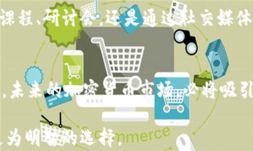 
  加密货币的未来展望：如何应对市场波动与监管挑战 / 
 guanjianci 加密货币、市场波动、监管挑战、未来趋势 /guanjianci 

引言：为何关注加密货币的未来
随着科技的发展和金融市场的变化，加密货币作为新兴资产类别逐渐引起了全球的广泛关注。对于普通投资者和金融机构而言，加密货币的未来到底会如何发展，充满了不确定性。面对市场波动与不断变化的监管环境，了解加密货币的未来展望显得尤为重要。

加密货币的崛起
加密货币自比特币2009年问世以来，经历了快速增长的篇章。不同于传统货币，加密货币采用区块链技术，具备去中心化、安全性高的特点。随着人们对数字金融的接受度提高，加密货币逐渐进入主流视野。尤其在2020年和2021年，比特币、以太坊等加密货币的价格飙升，吸引了大量投资者加入这一市场。

市场波动的影响
然而，加密货币市场的波动性极高，这让很多投资者感到不安。举例而言，比特币的价格在2021年内经历了几次大幅上涨与暴跌。投资者在这样的市场中如何应对波动，成为了一个重要的课题。
首先，投资者需要建立正确的心态。面对波动，恐慌和贪婪常常是投资者做出错误决策的根源。学会耐心、理性地对待市场变化，合理配置资产，才能在这场投资游戏中立于不败之地。

监管挑战与机遇并存
随着加密货币的普及，全球各地的监管机构也开始重视这一领域。政策的变化将直接影响到加密货币的发展方向。例如，中国在2021年对加密货币挖矿和交易实施了严格限制，导致市场出现了剧烈波动。然而，这样的监管不仅是挑战，也是机会。对于那些合规运营的项目来说，能够提升市场的信任度，从而吸引更多的投资者。
在面临监管挑战时，项目方需要积极与政府沟通，了解政策导向，确保自身运营的合规性。这不仅保护了投资者的利益，也有助于推动整个行业的健康发展。

技术创新推动未来发展
技术是推动加密货币前进的重要动力。随着区块链技术的不断演进，未来或将出现更多创新的应用场景。例如，DeFi（去中心化金融）和NFT（非同质化代币）等新兴领域，正吸引着无数开发者和投资者的注意。结合现实场景的落地应用，能够让更多人真正体会到加密货币的便利与价值。

加密货币的未来趋势
未来五年，加密货币将朝着更加成熟与规范化的方向发展。专家预测，传统金融与加密货币的界限将愈发模糊，许多金融机构将开始采纳加密货币作为一种重要的资产配置方式。同时，数字货币的普及也将促进全球数字经济的发展，带动产业链上下游的转型升级。
此外，随着国际社会对环境保护的关注，绿色加密货币的概念也逐渐兴起。以减少能源消耗为目标的加密项目，如使用POS（权益证明）共识机制的币种，将成为未来的重要发展方向。通过技术创新，推动可持续发展的加密经济将是未来的趋势之一。

教育与普及的重要性
随着市场的快速发展，公众的认知和理解程度亟需提升。对加密货币的教育与普及，将有助于投资者更理性地参与到这个市场中。无论是通过线上课程、研讨会，还是通过社交媒体的传播，提升公众对加密货币的认知，都是行业健康发展的必要环节。

结语：拥抱未来，理性投资
总之，加密货币作为新兴资产类别，其未来虽然充满机遇，但也伴随着挑战。作为投资者，我们应当理性看待市场波动，关注监管动态，拥抱技术创新。未来的加密货币市场，必将吸引更多的目光和参与者，让我们共同期待这场金融革命的深入发展。 

通过以上的内容和大纲，读者将能够充分了解加密货币的未来展望，包括市场的波动、监管的挑战、技术的创新等各个方面，帮助其在决策时做出更为明智的选择。